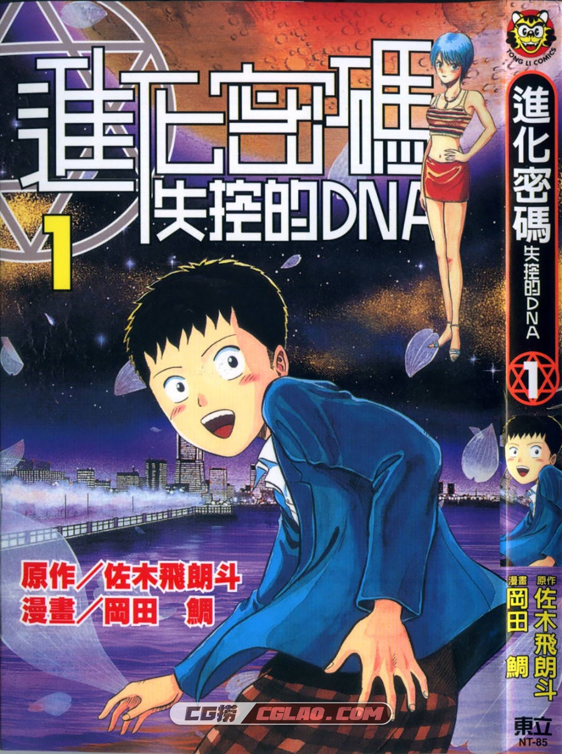 进化密码 失控的DNA 冈田鲷 1-3卷全集漫画百度网盘下载,t01.jpg