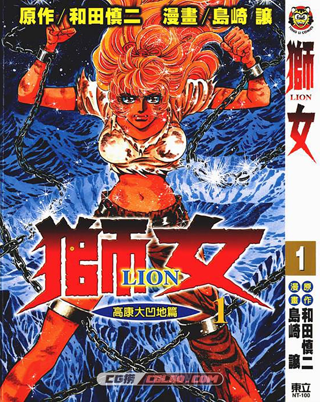 狮女Lion 岛崎让 和田慎二 1-5卷全集  日本漫画百度网盘下载,第01卷_001.jpg