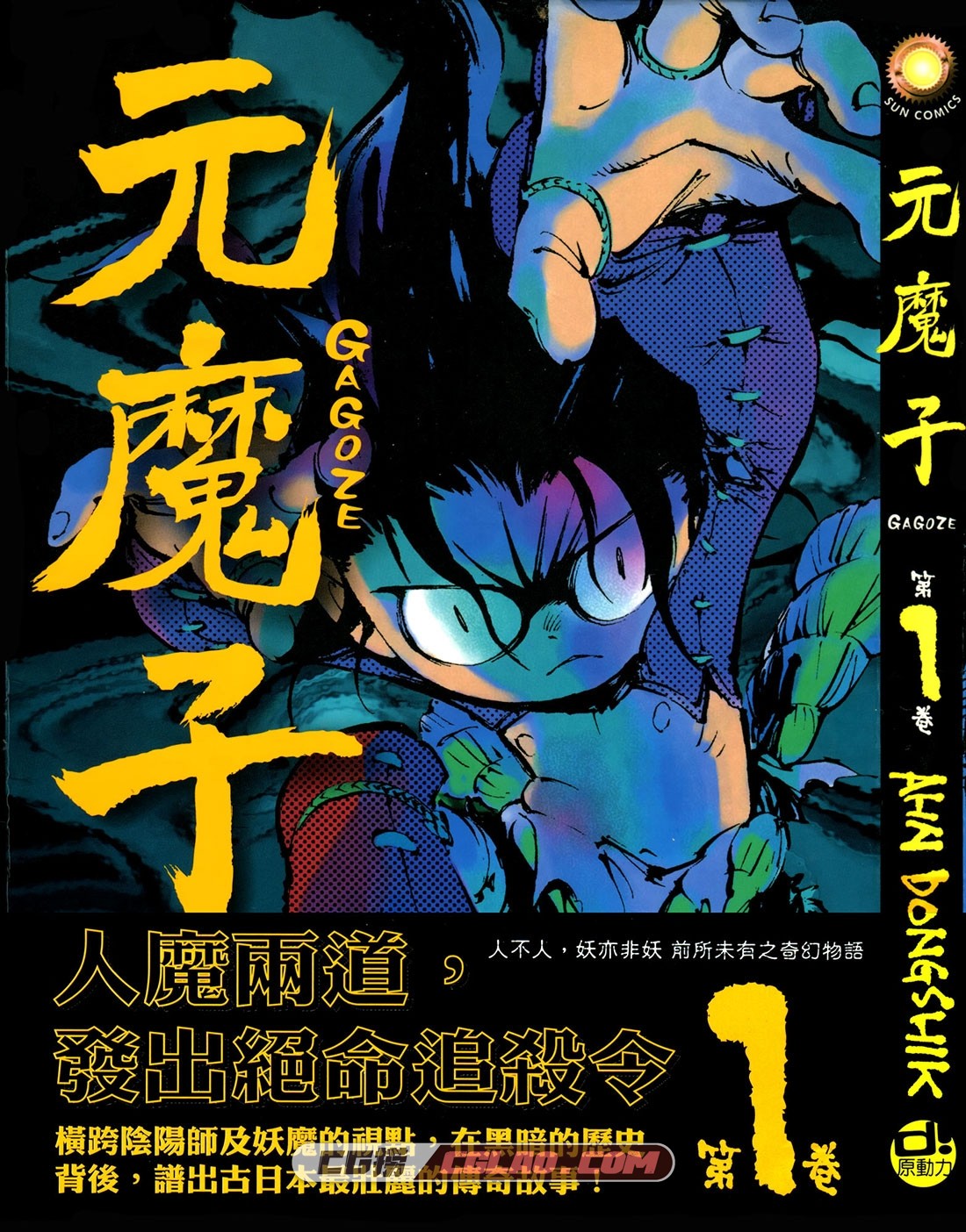 元魔子 AHN DONGSHIK 1-5卷全集完结 日本少年漫画网盘下载,Gagoze_01-000.jpg