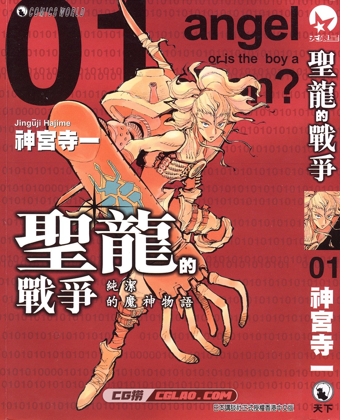 圣龙的战争 神宫寺一 1-3册全集 百度网盘下载日本漫画,ZeRoN-01_000.jpg