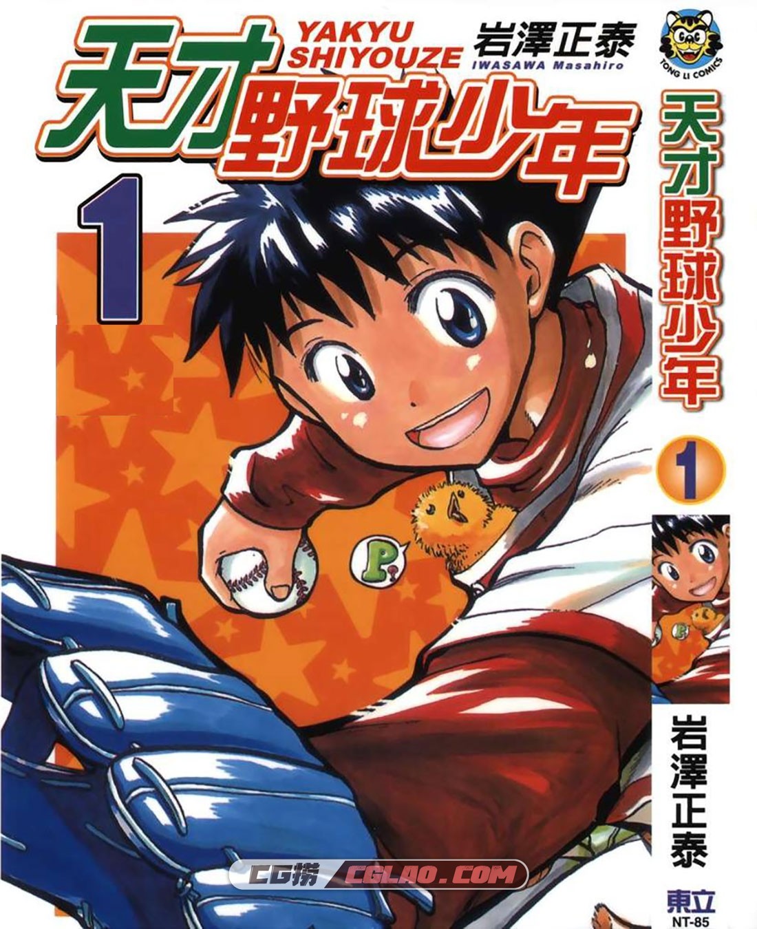 天才野球少年 岩泽正泰 1-9卷全集完结 百度云网盘下载,0001.jpg