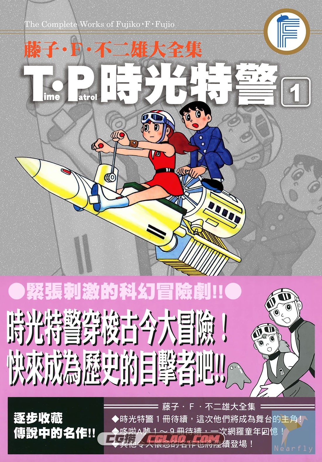 T·P时光特警/时光巡逻队 藤子不二雄 1-3卷全集完结 漫画下载,Time.Patrol.01_000.jpg