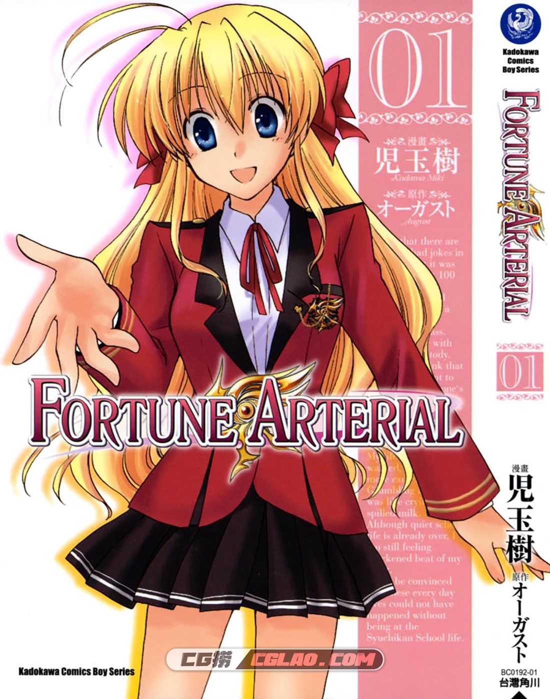 Fortune Arterial 児玉树×オーガスト 1-7卷全集完结 百度网盘下载,Cover.jpg