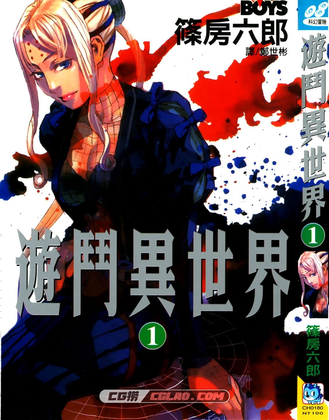 游斗异世界 筱房六郎 1-8卷全集完结 漫画百度云网盘下载,Cover.jpg