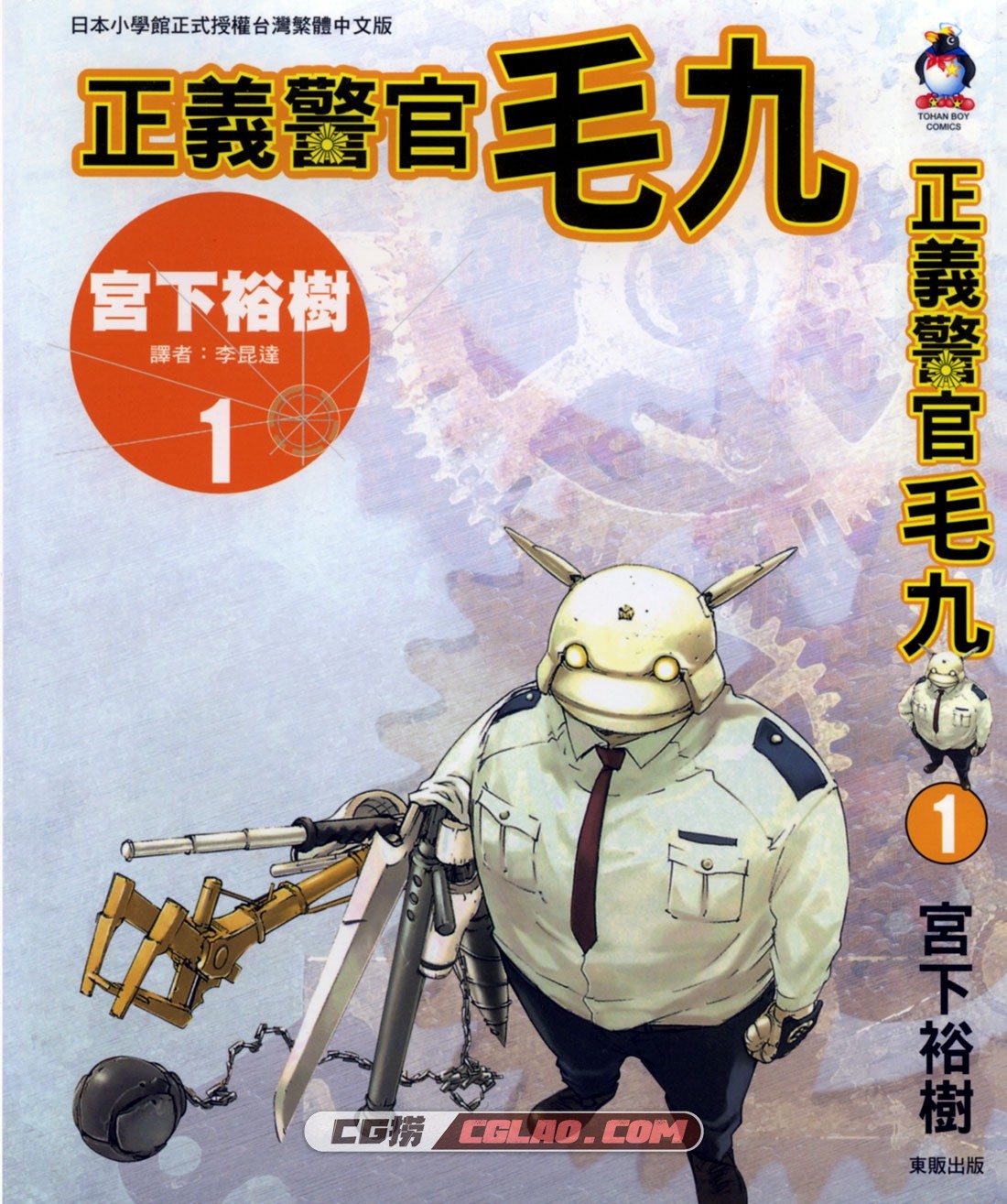 正义警官毛九 宫下裕树 01-12册全集完结 网盘下载百度云,001.jpg