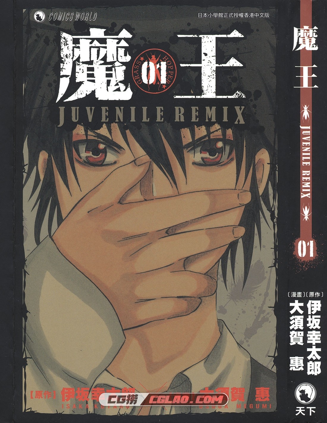 魔王 Juvenile Remix 伊坂幸太郎 大须贺惠 1-10册全集网盘下载,JR01_000.jpg