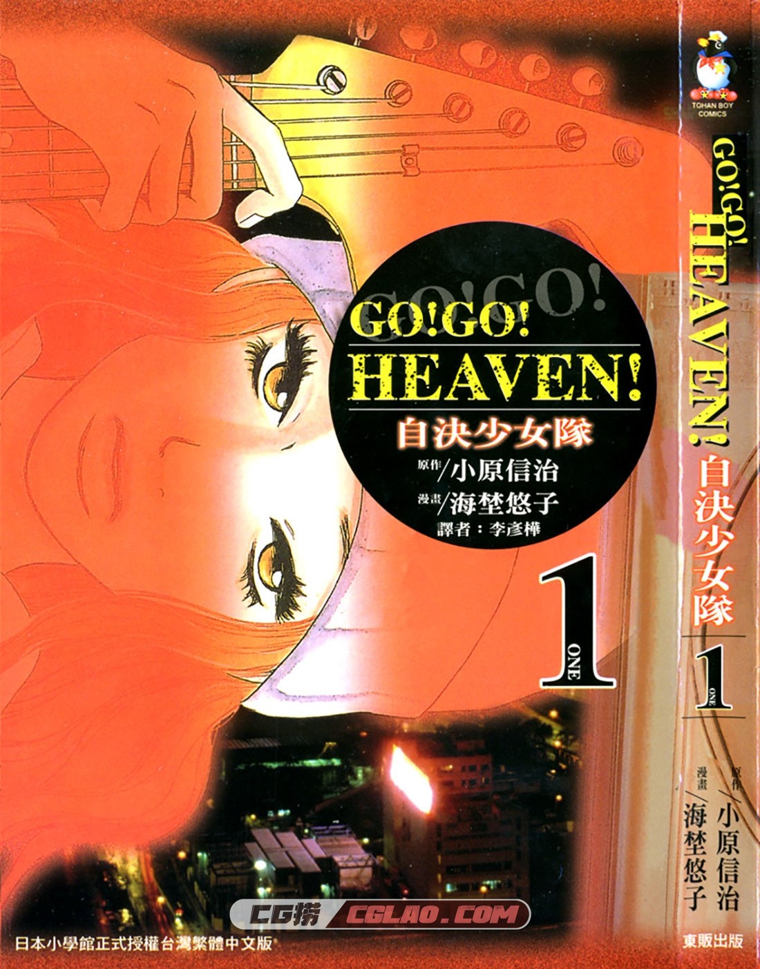 GO！GO！HEAVEN！自决少女队 小原信治 海野悠子 1-3册完结下载,Cover.jpg