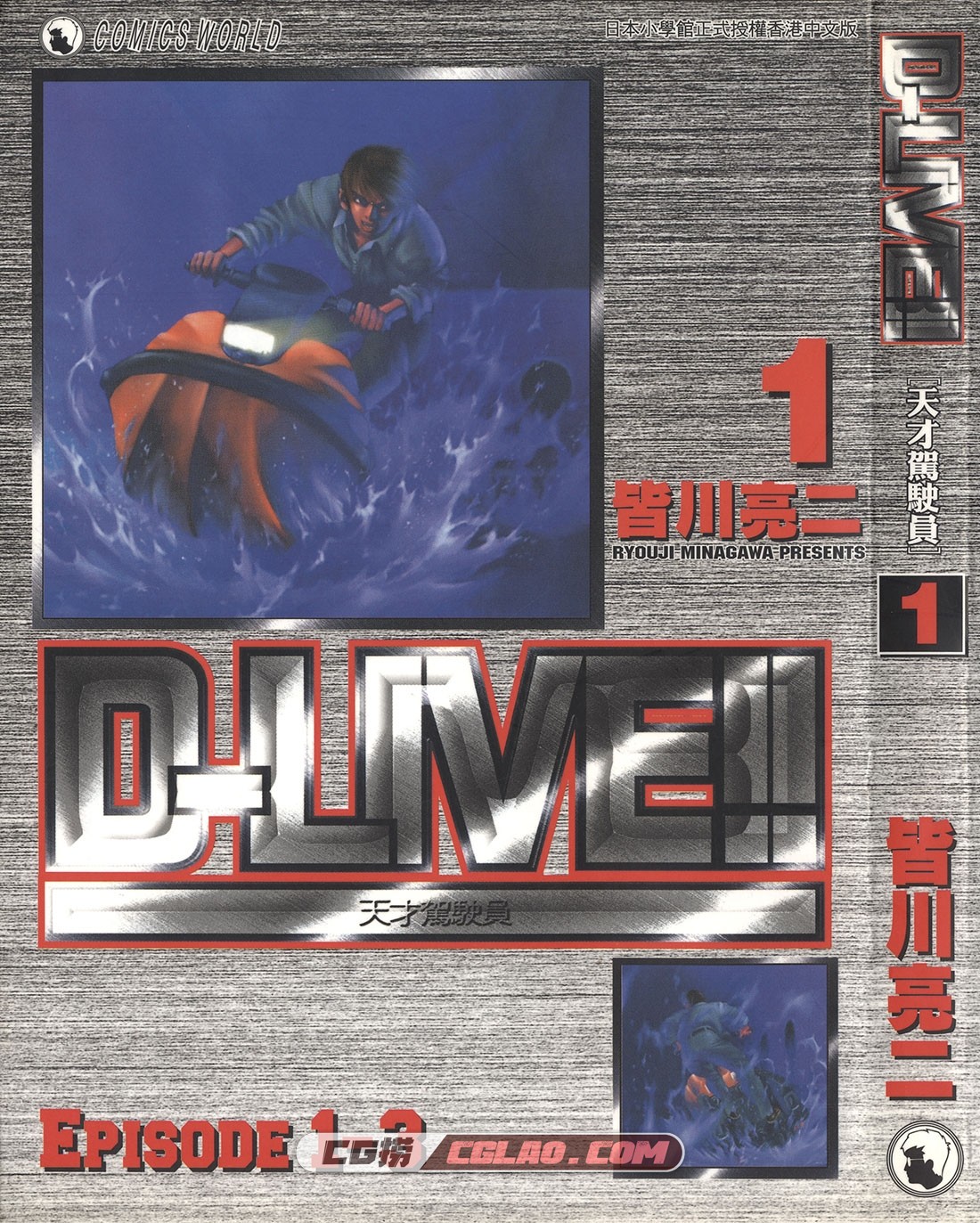 D-LIVE！天才驾驶员 皆川亮二 1-15册全集完结 网盘下载,DLIVE01-000.jpg