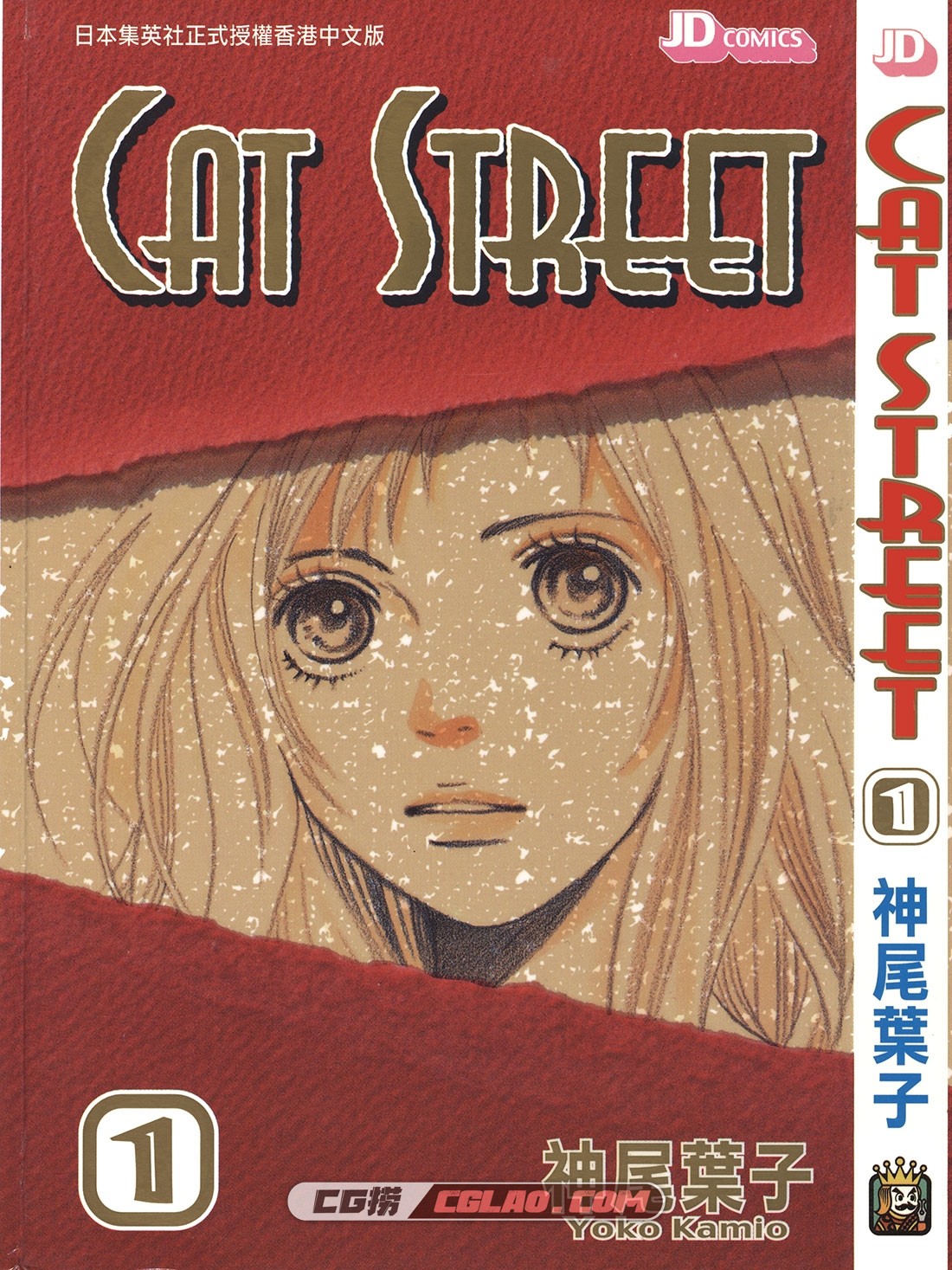 CAT STREET 神尾叶子 1-8全集完结 少女漫画下载网盘百度云,CS01_000.jpg