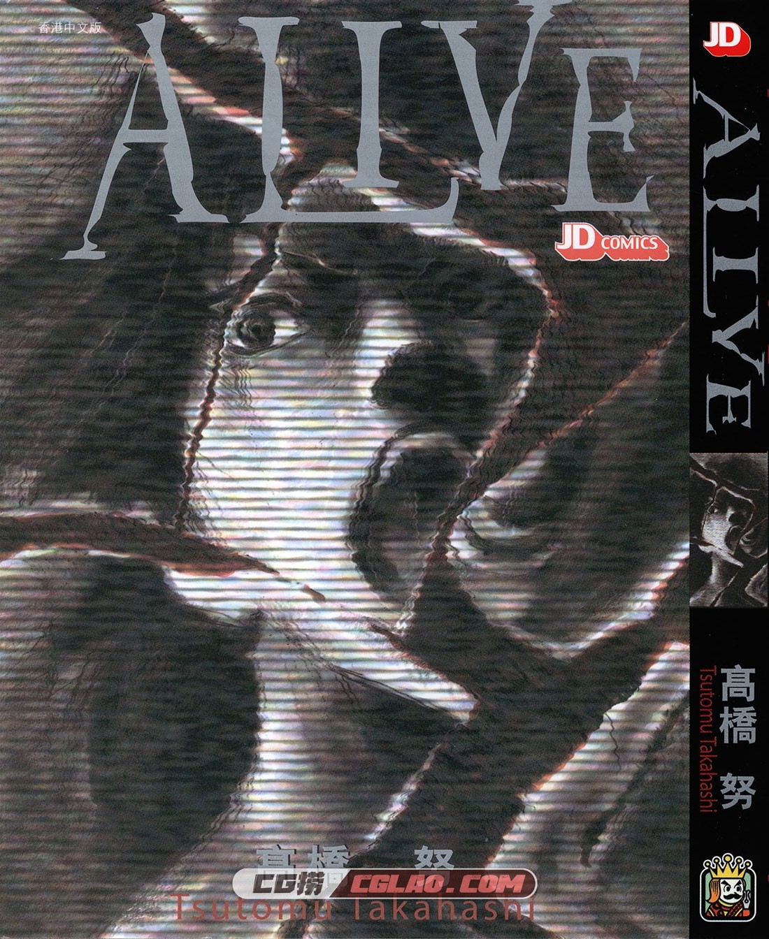 ALIVE 高桥努 全一册 百度云网盘下载 惊悚科幻日本漫画,ALIVE.jpg