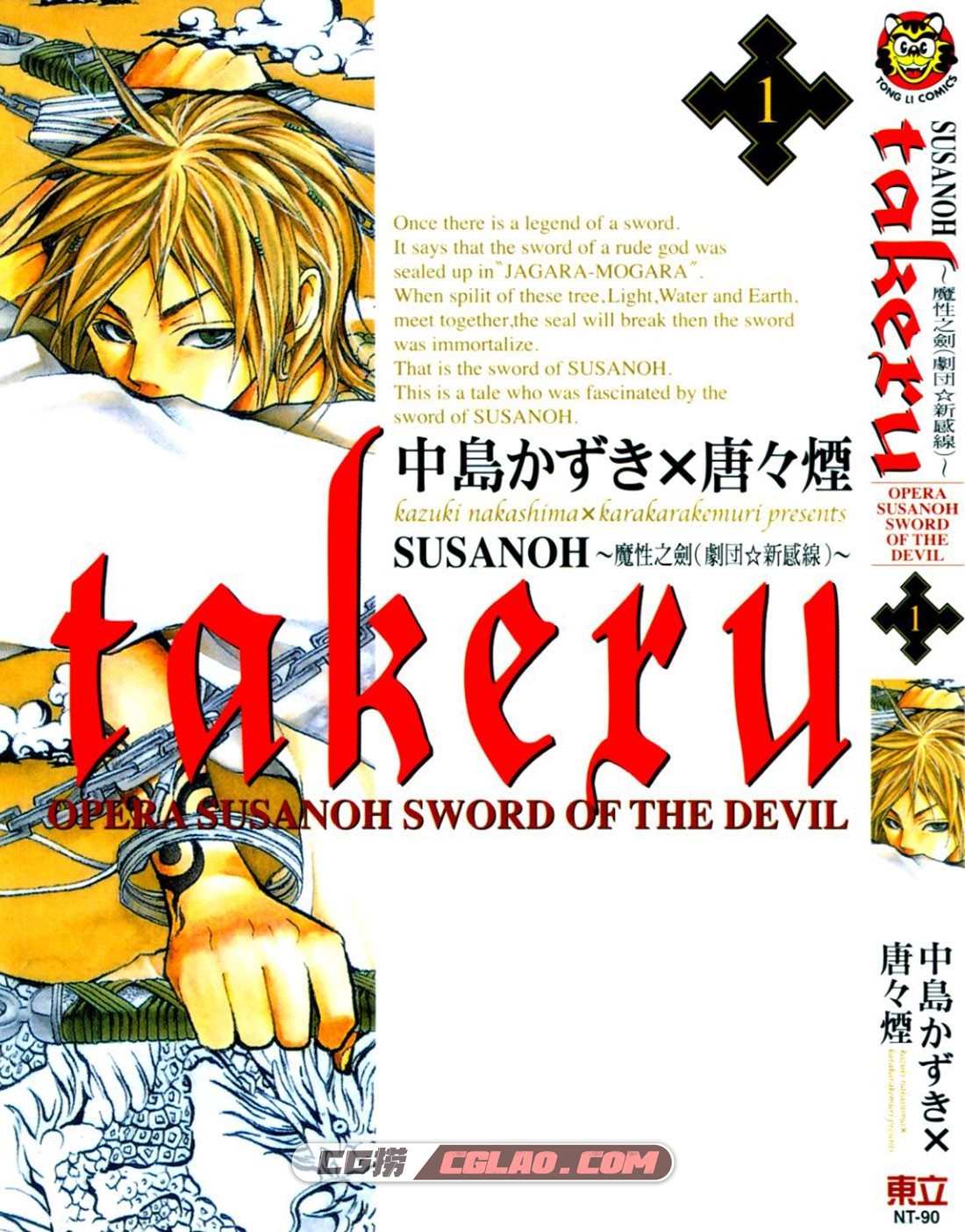 takeru-SUSANOH～魔性之剑～中岛かずき唐唐烟 1-4卷完结 附外传,000.jpg