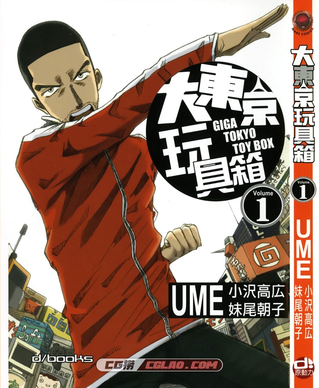 大东京玩具箱 UME 小沢高广 妹尾朝子 1-10卷全集完结下载,Cover.jpg