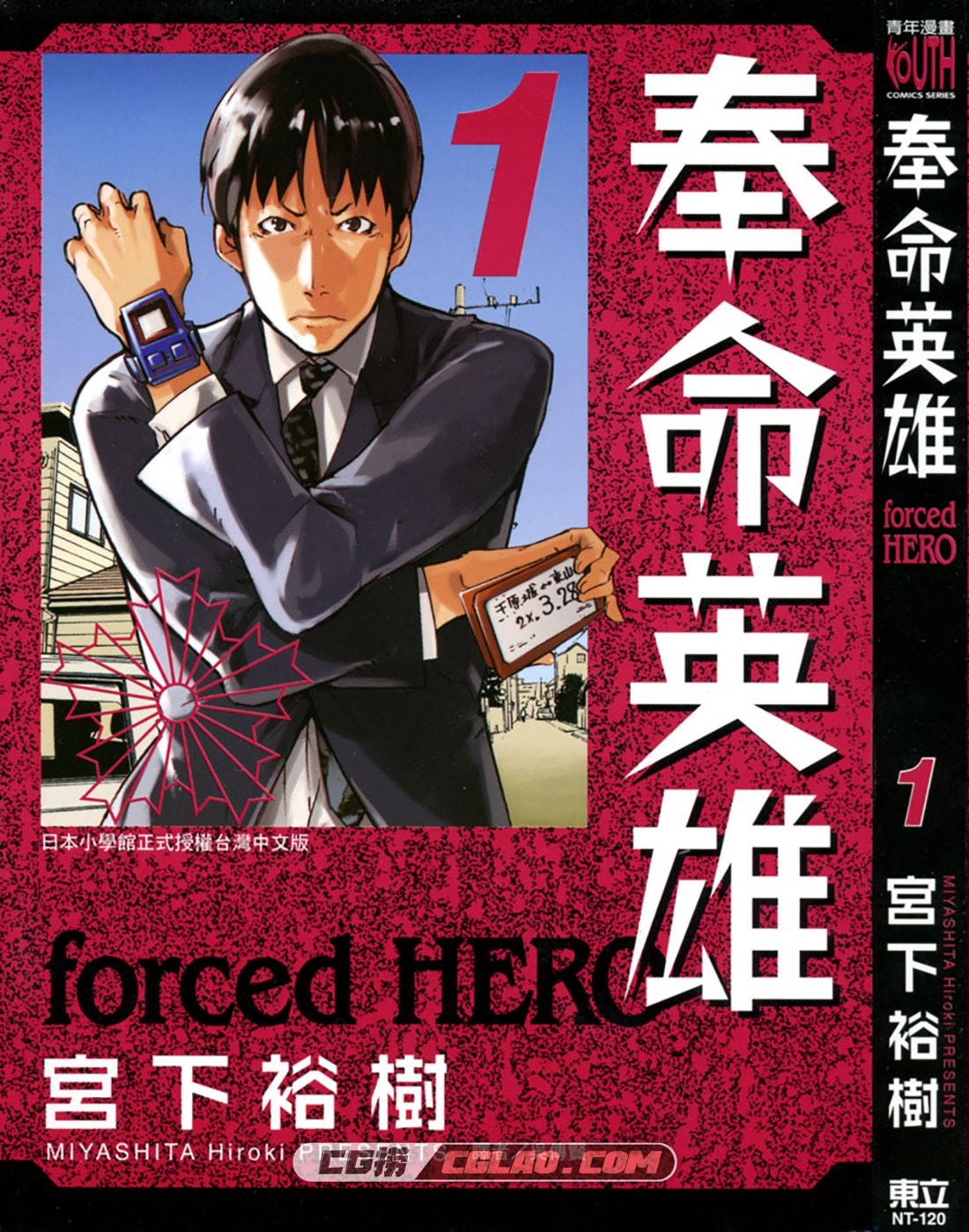 奉命英雄 宫下裕树 1-3卷全集完结 百度云网盘漫画下载,Cover.jpg