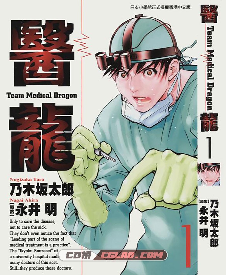 医龙-Team Medical Dragon- 乃木坂太郎 永井明 1-25卷完结 附外传,0001.jpg