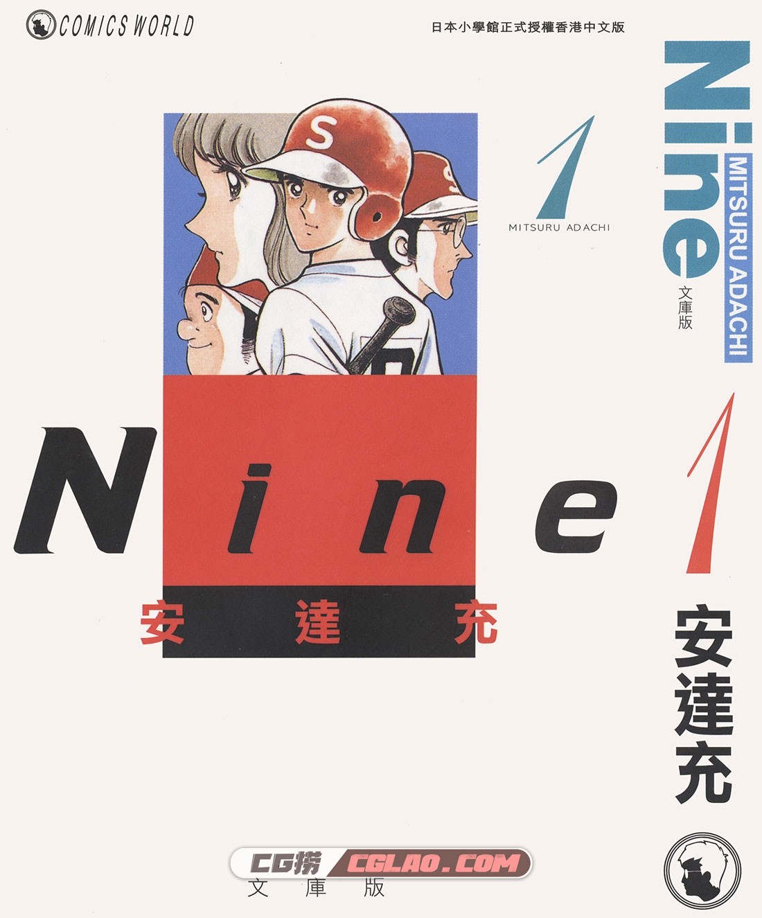 Nine文库版最后的冠军 安达充 1-3册全集完结 网盘下载,NINE01_0000.jpg