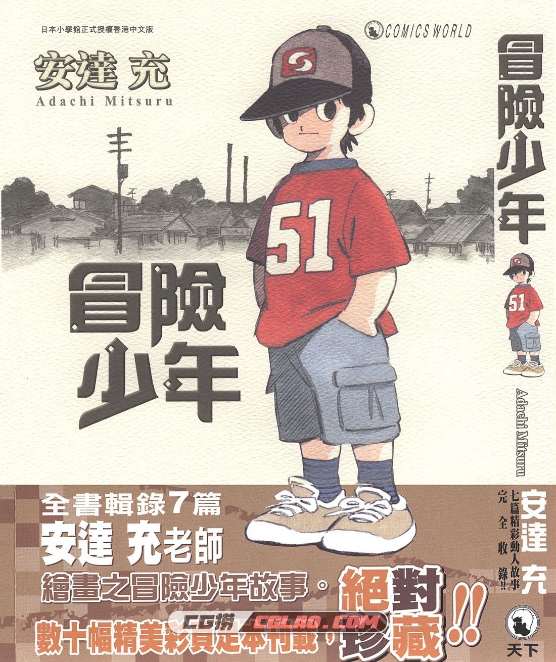 冒险少年 安达充 全一册 日本漫画下载百度云网盘下载,_O00-_0000.jpg
