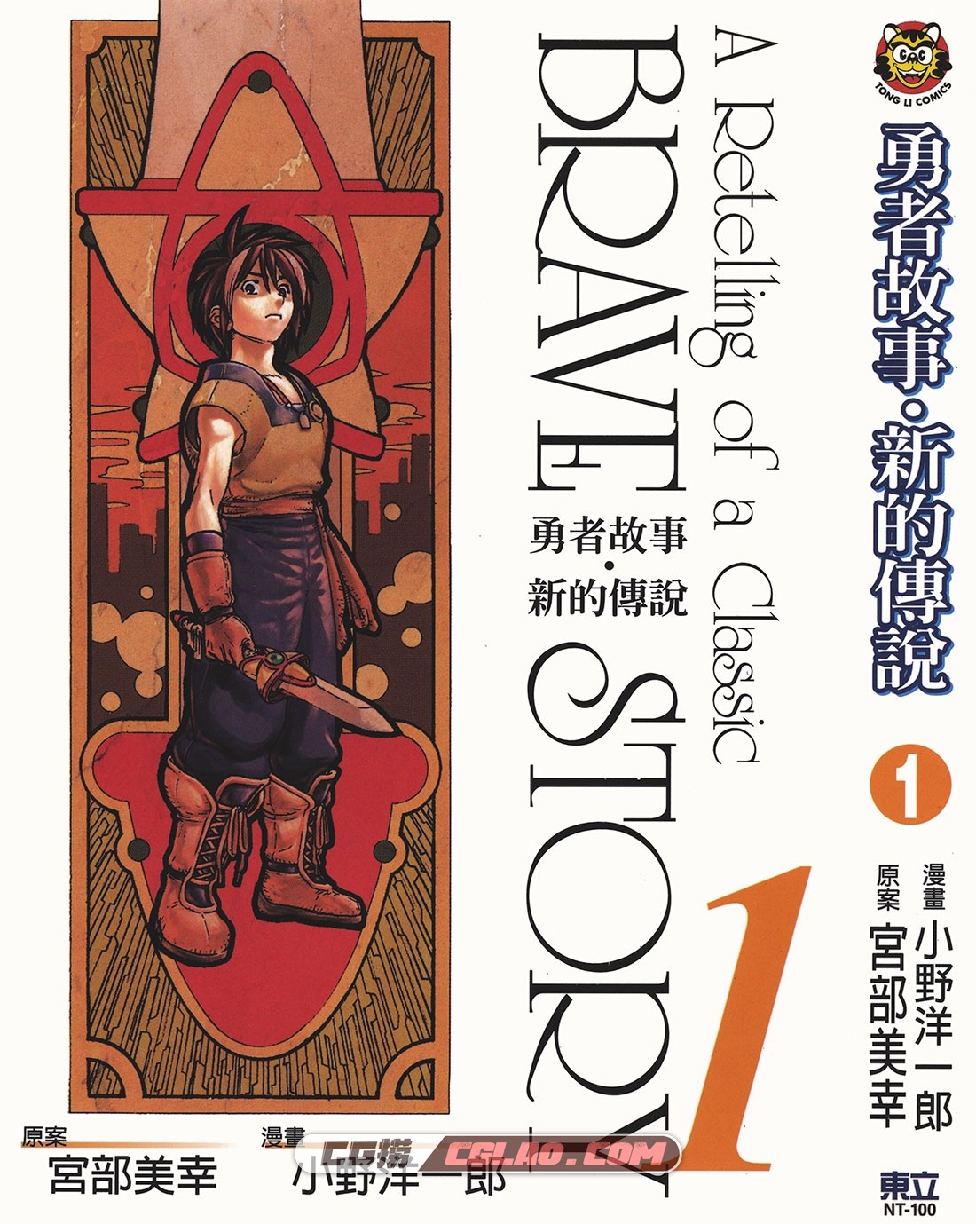 Brave Story 勇者故事 新的传说 小野洋一郎 1-20卷全集下载,BraveStory_01_000.jpg