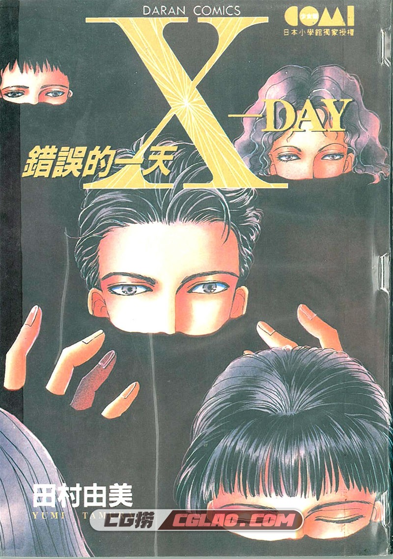 X-Day错误的一天 田村由美 全一册 漫画下载网盘百度云,田村由美pdf-x-day错误的一天-1.jpg