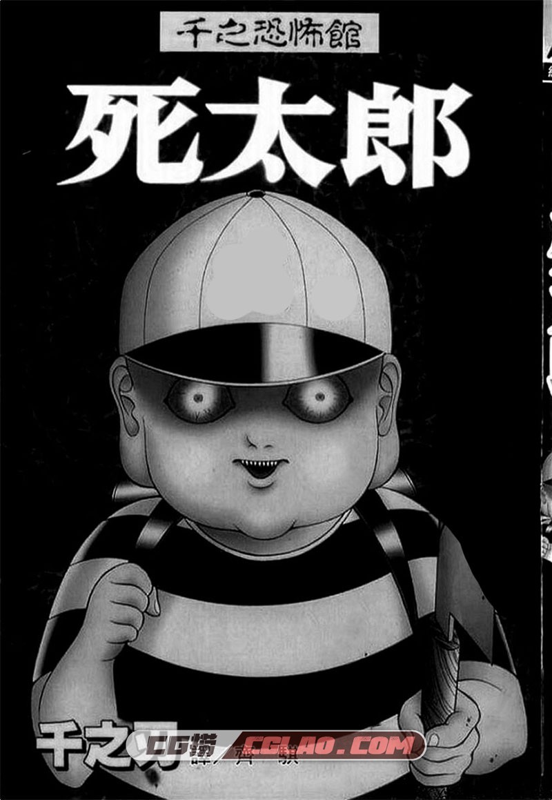 死太郎千之刃全一册经典日本恐怖漫画下载繁体中文版 Cg捞