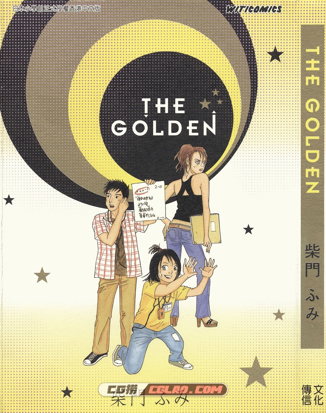 THE GOLDEN 柴门文 全一册 青年职场恋爱漫画网盘下载,GOLDEN_0000.jpg