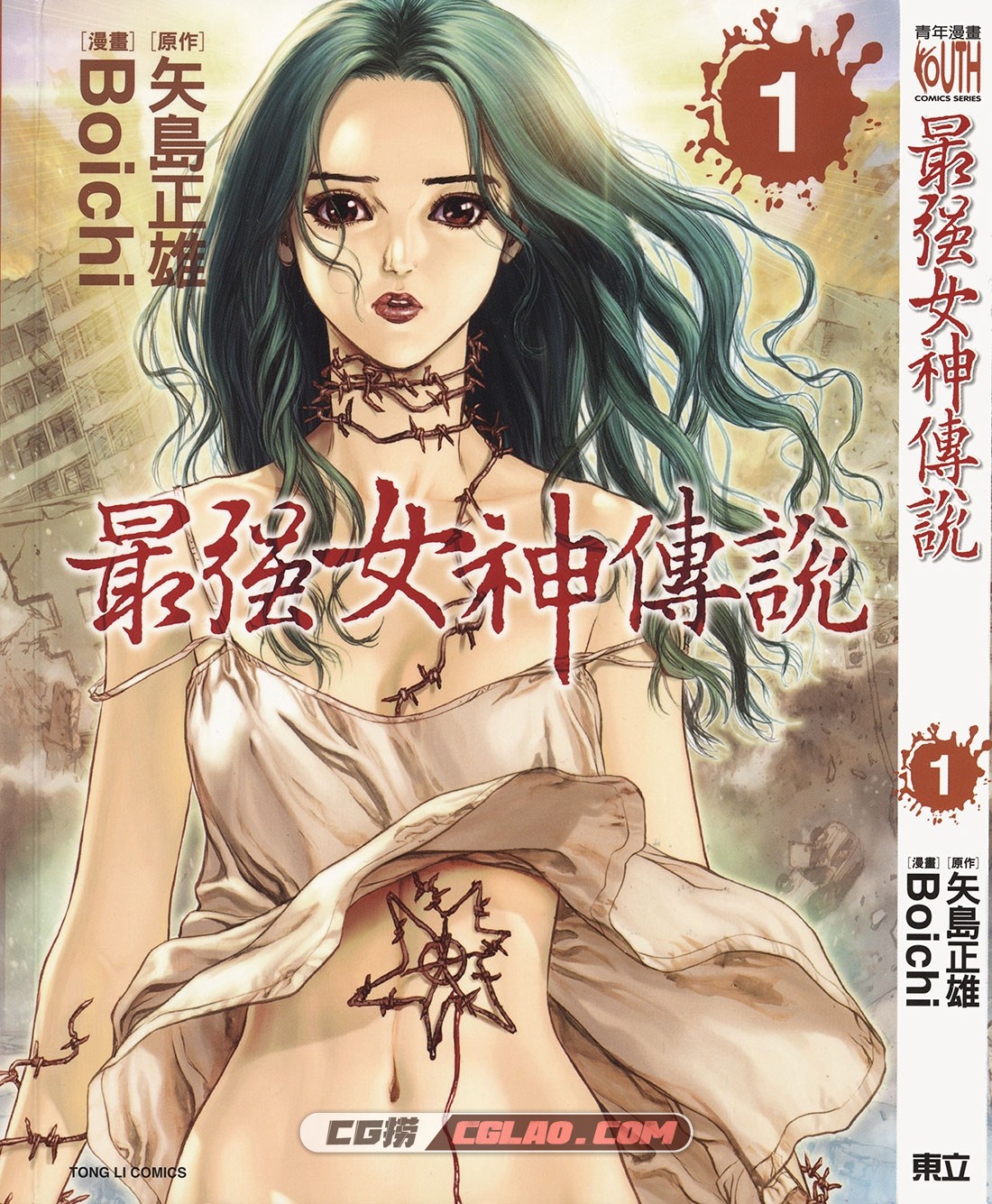 最强女神传说 Boichi 1-5卷全集完结下载 台湾繁体中文东立版,ZQN01_000.jpg