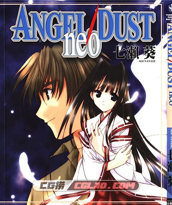 Angel Dust neo 七濑葵作品 全一册 日本恋爱向漫画网盘下载,Angel-Dust-neo_vol_01-1.jpg
