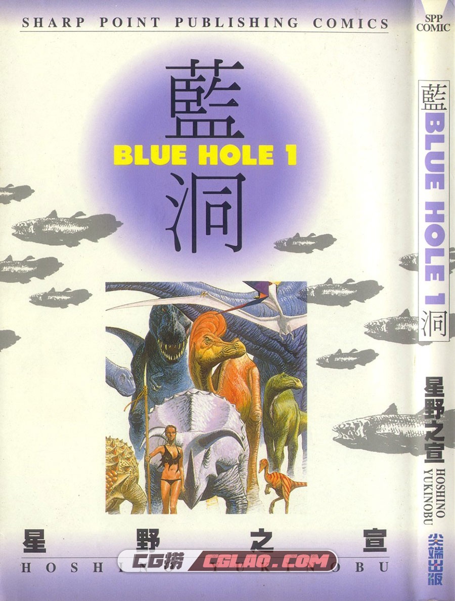 蓝洞 星野之宣 01-02卷全集完结 日本科幻穿越漫画网盘下载,0001.jpg