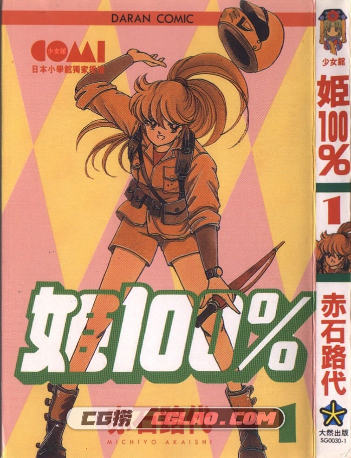 姬100% 赤石路代 全一册 日本少女漫画台湾大然繁体中文版,000.jpg