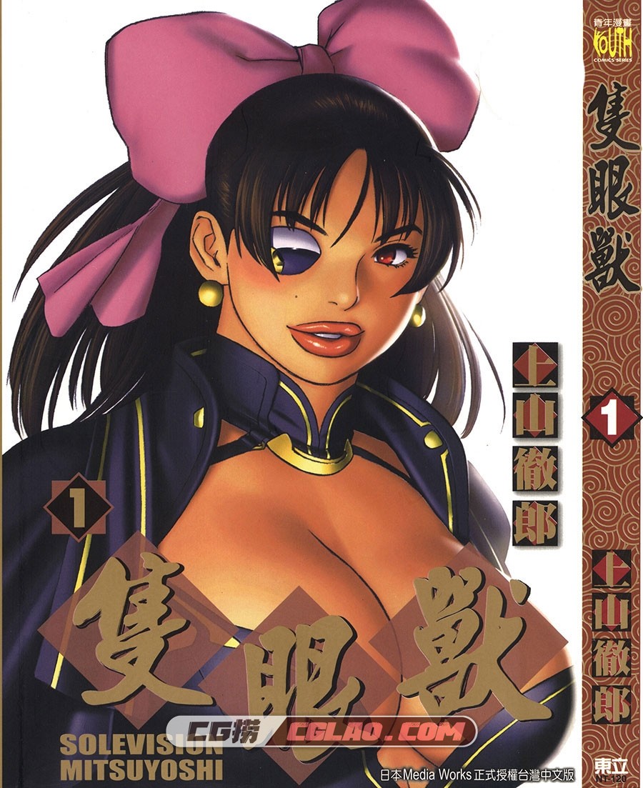 只眼兽 上山彻郎 1-3卷 台湾东立繁体中文版漫画 网盘下载,Zys01-001.jpg