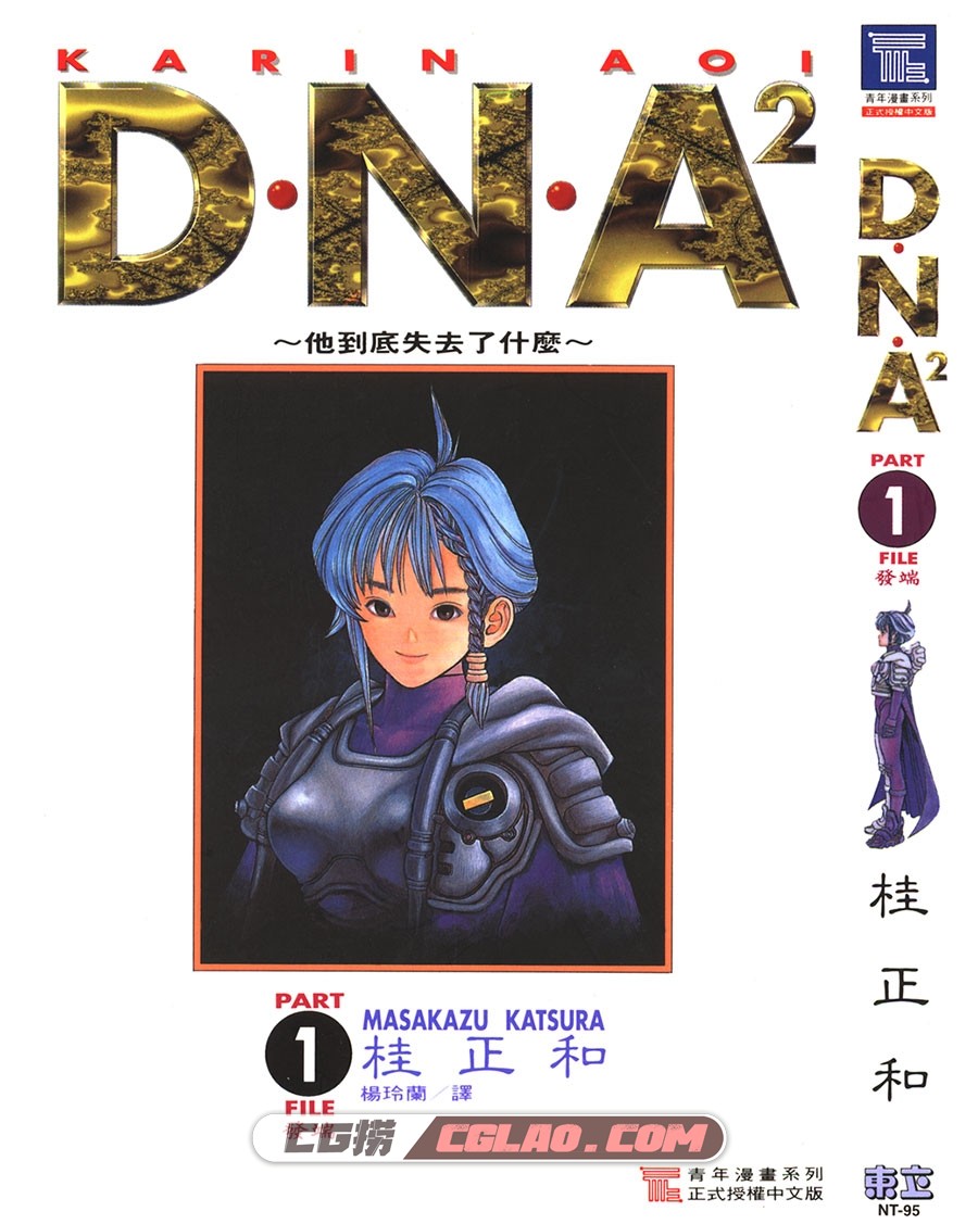 DNA² 桂正和 1-5册全集完结 台湾东立繁体中文版漫画下载,DNA2_01_001.jpg