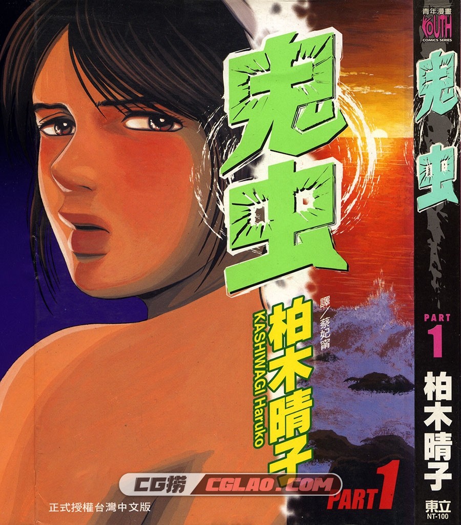 鬼虫 柏木晴子 01-05册全集完结 台湾东立中文版漫画下载,Gc01-001.jpg