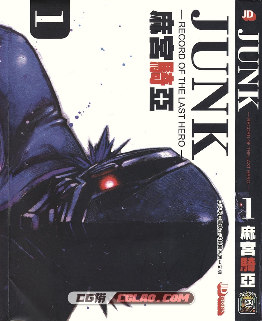 JUNK末代英雄 麻宫骑亚 01-07册全集完结 香港玉皇朝中文版,JUNK01_0000.jpg