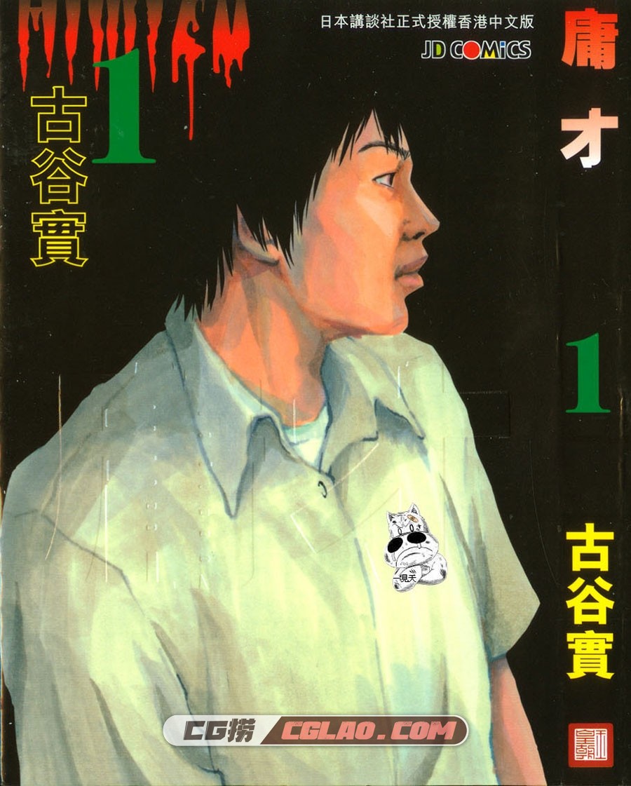 庸才 古谷实 01-04卷全集完结 香港玉皇朝繁体中文版漫画,000.jpg