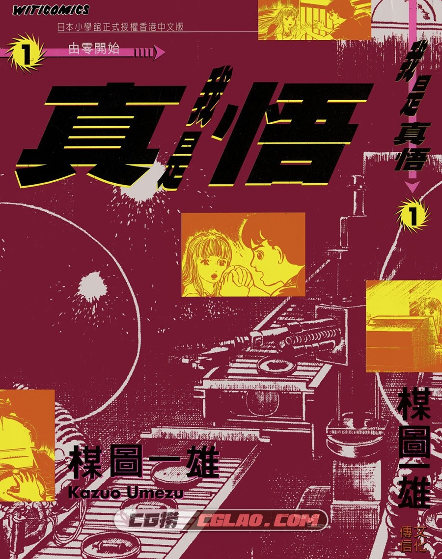 我是真悟 梅图一雄 01-12卷全集完结 香港繁体中文漫画,I01_0000.jpg