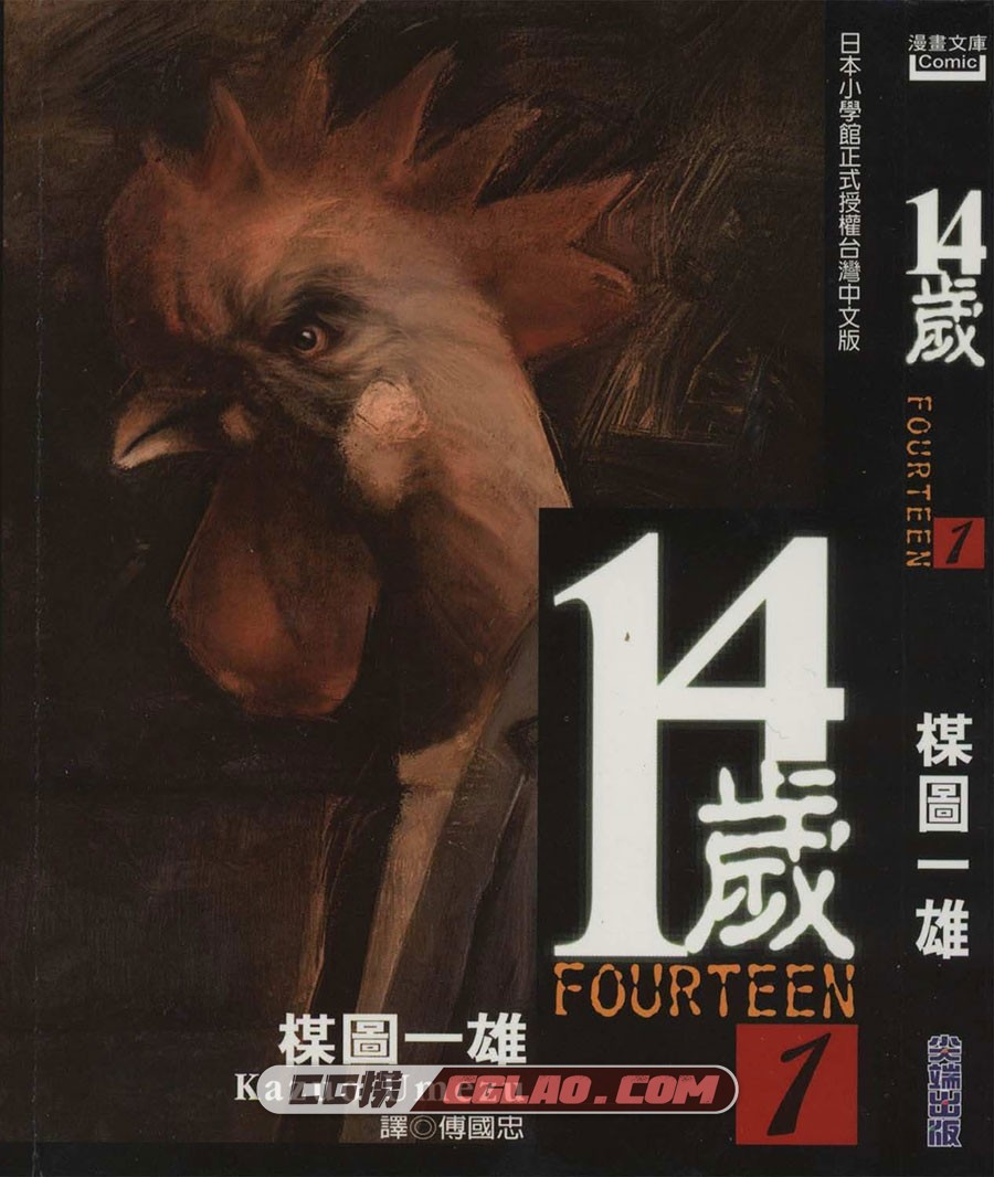 14岁/鸡公乔治 梅图一雄 01-26全集完结 台湾尖端中文版,FOURTEEN_01_001.jpg