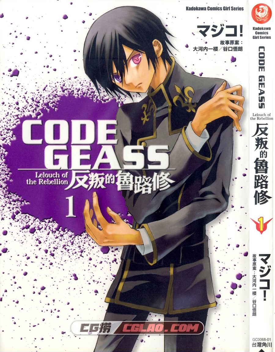 CODE GEASS 反叛的鲁路修 マジコ! 01-08卷全集完结 台湾中文版,01-001.jpg