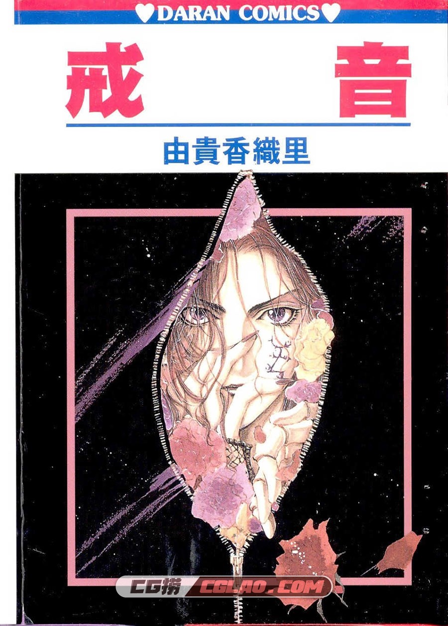 戒音 由贵香织里 全一册 台湾东立出版社繁体中文版漫画,0001.jpg