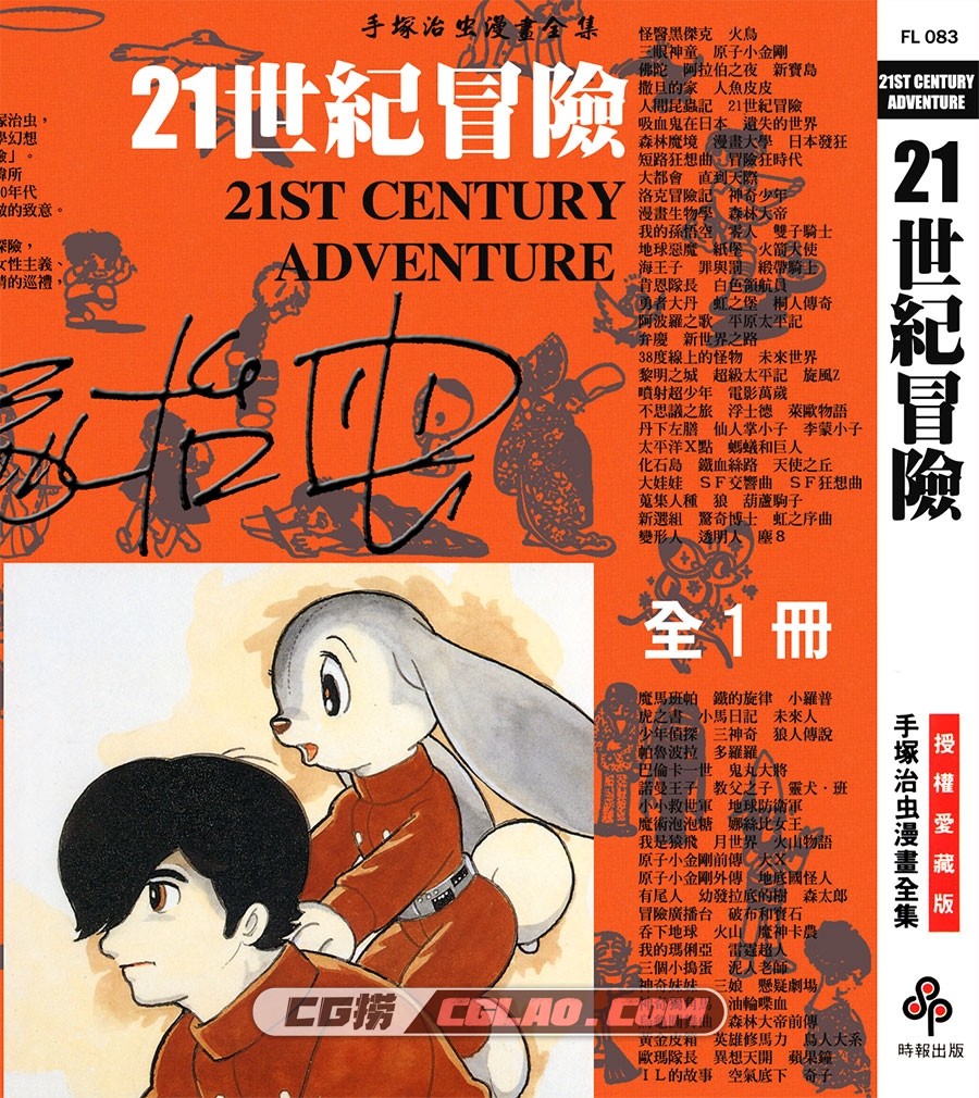 21世纪冒险 手冢治虫 全一册 台湾时报繁体中文版漫画下载,21ST_CENTURY_ADVENTURE_000.jpg