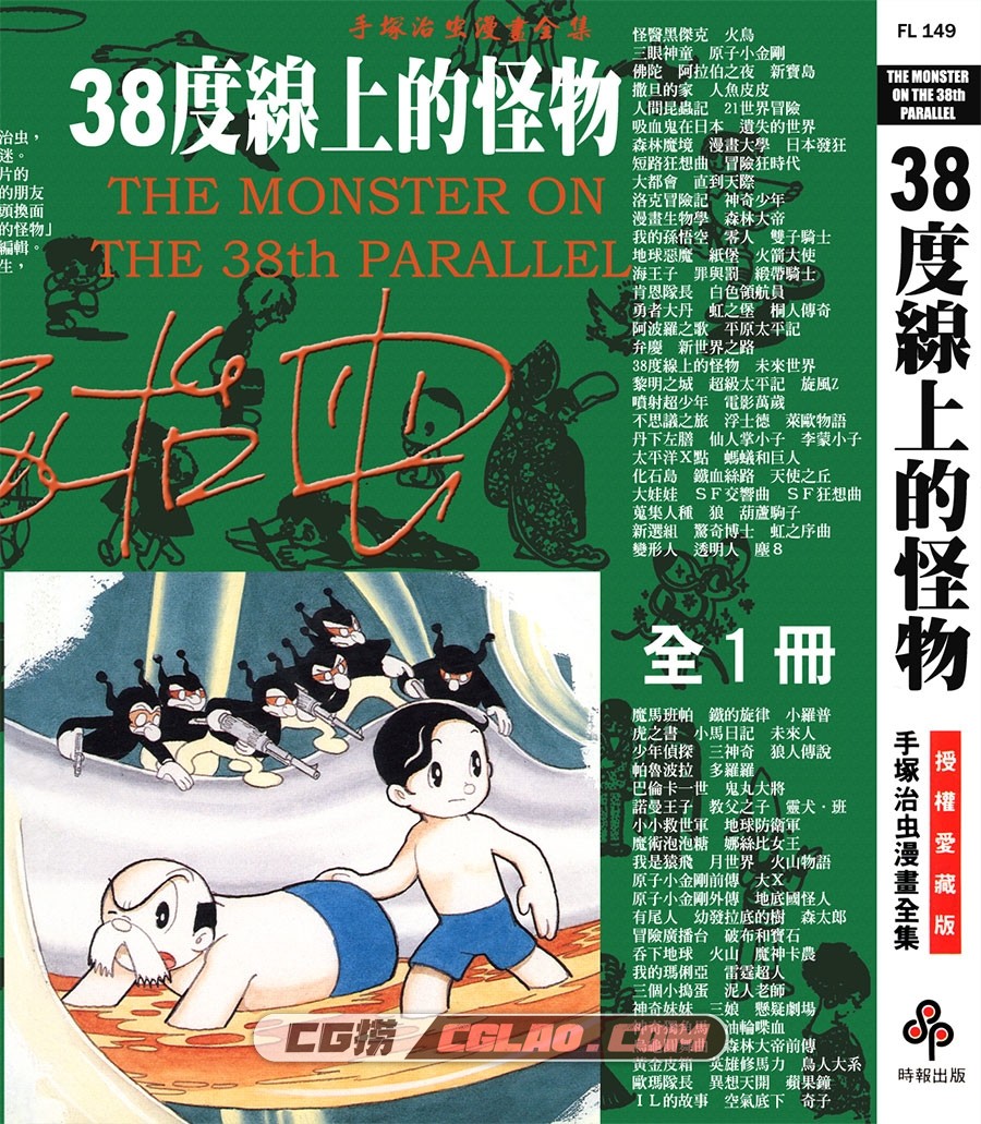 38度在线的怪物 手冢治虫作品 全一册 台湾时报中文版,THE_MONSTER_OF_38TH_PARALLEL_000.jpg