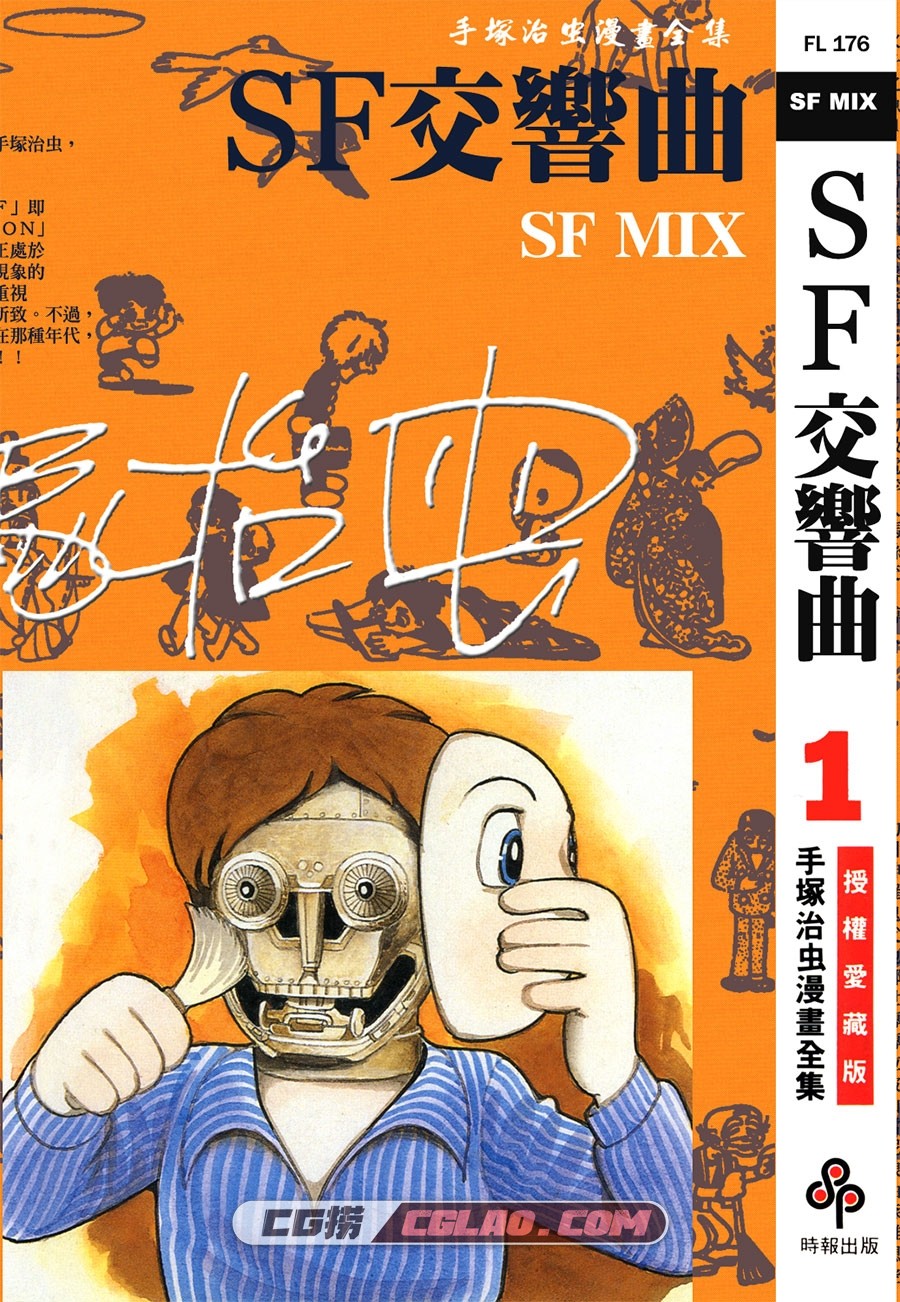 SF交响曲 SF MIX 手冢治虫 01-02卷全集完结 台湾中文版漫画,SF_MIX_01_000.jpg