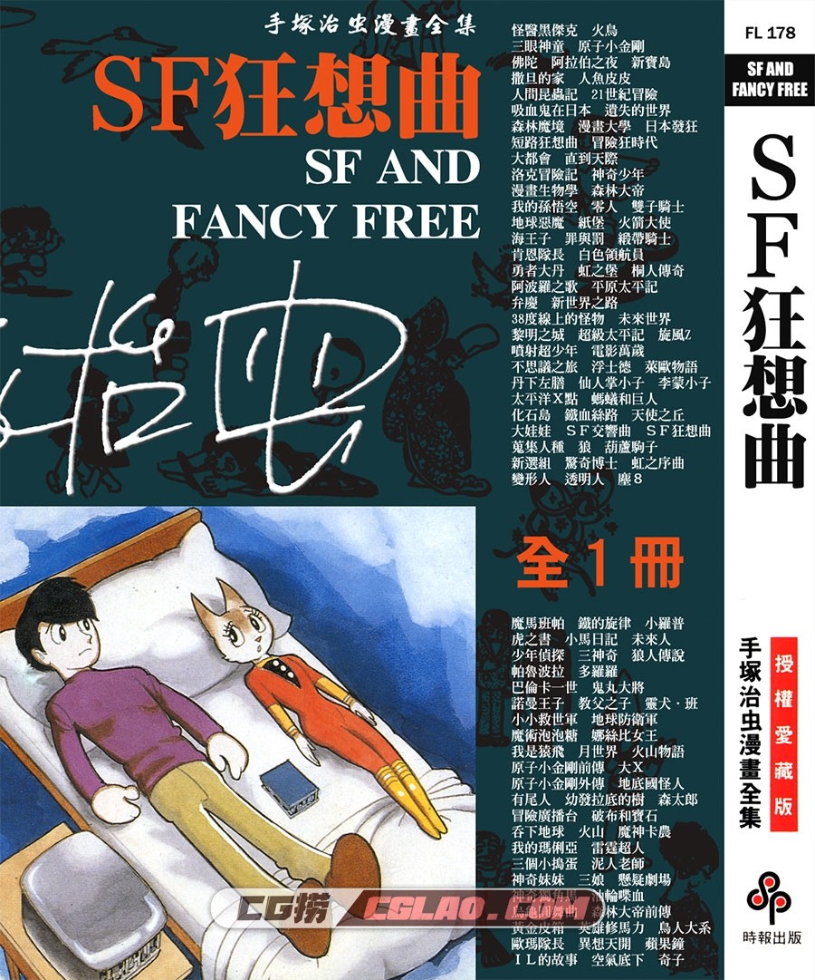 SF狂想曲 手冢治虫 全一册 台湾时报繁体中文版漫画下载,SF_AND_FANCY_FREE_000.jpg