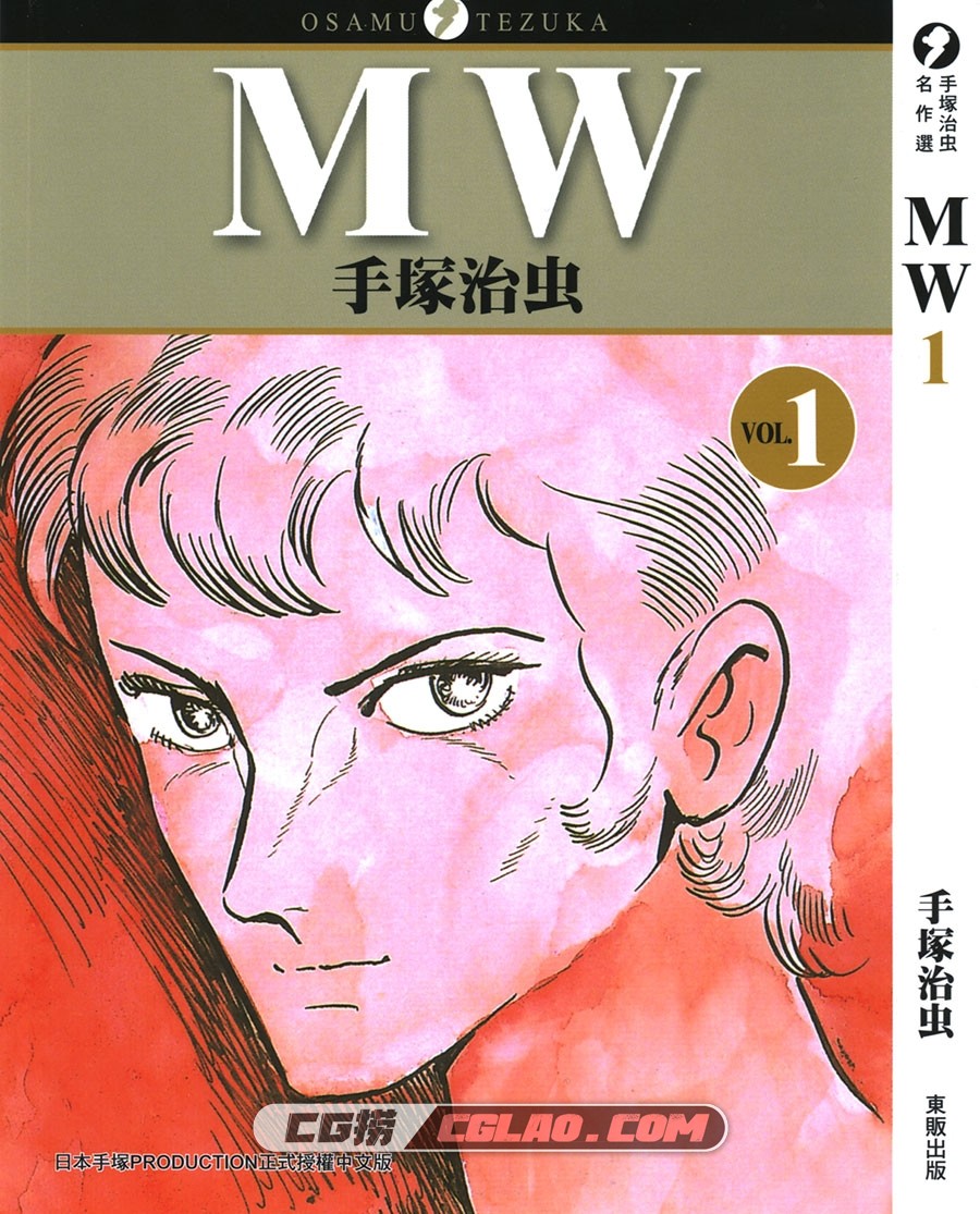 MW 手冢治虫名作选 01-03卷全集 台湾东贩出版社繁体中文版,MW_01_000.jpg