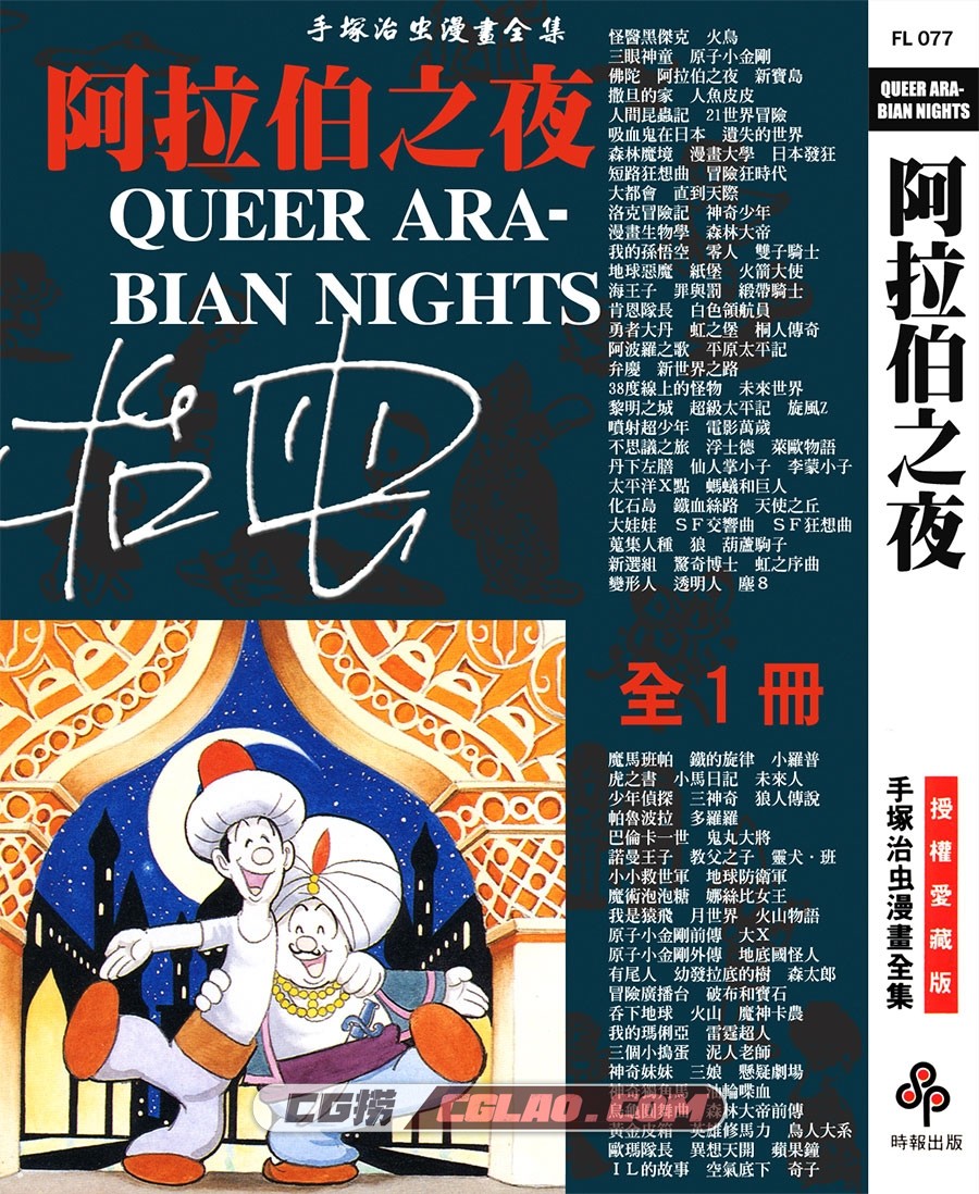 阿拉伯之夜 手冢治虫 全一册 台湾时报版漫画 繁体中文版,QUEER_ARABIAN_NIGHTS_000.jpg