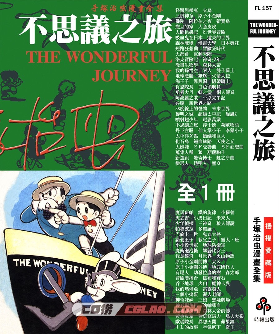 不思议之旅 手冢治虫 全一册 台湾时报出版繁体中文版,THE_WONDERFUL_JOURNEY_000.jpg