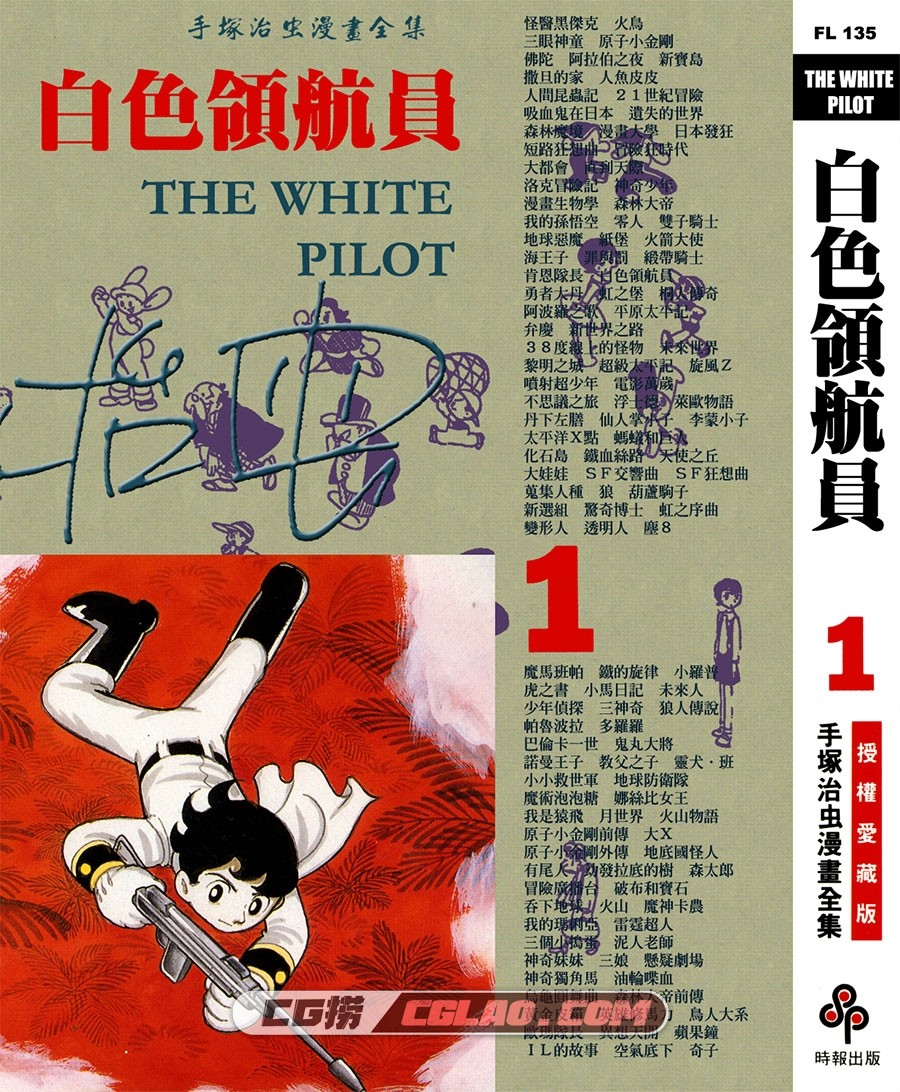 白色领航员 手冢治虫 01-02卷全集完结 台湾中文版漫画下载,THE_WHITE_PILOT_01_000.jpg