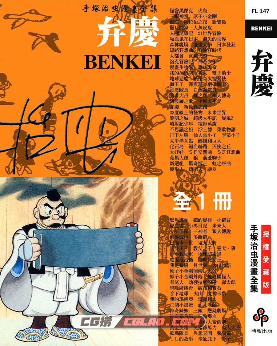 弁庆 手冢治虫 全一册 台湾时报出版社繁体中文版漫画下载,BENKEI_000.jpg