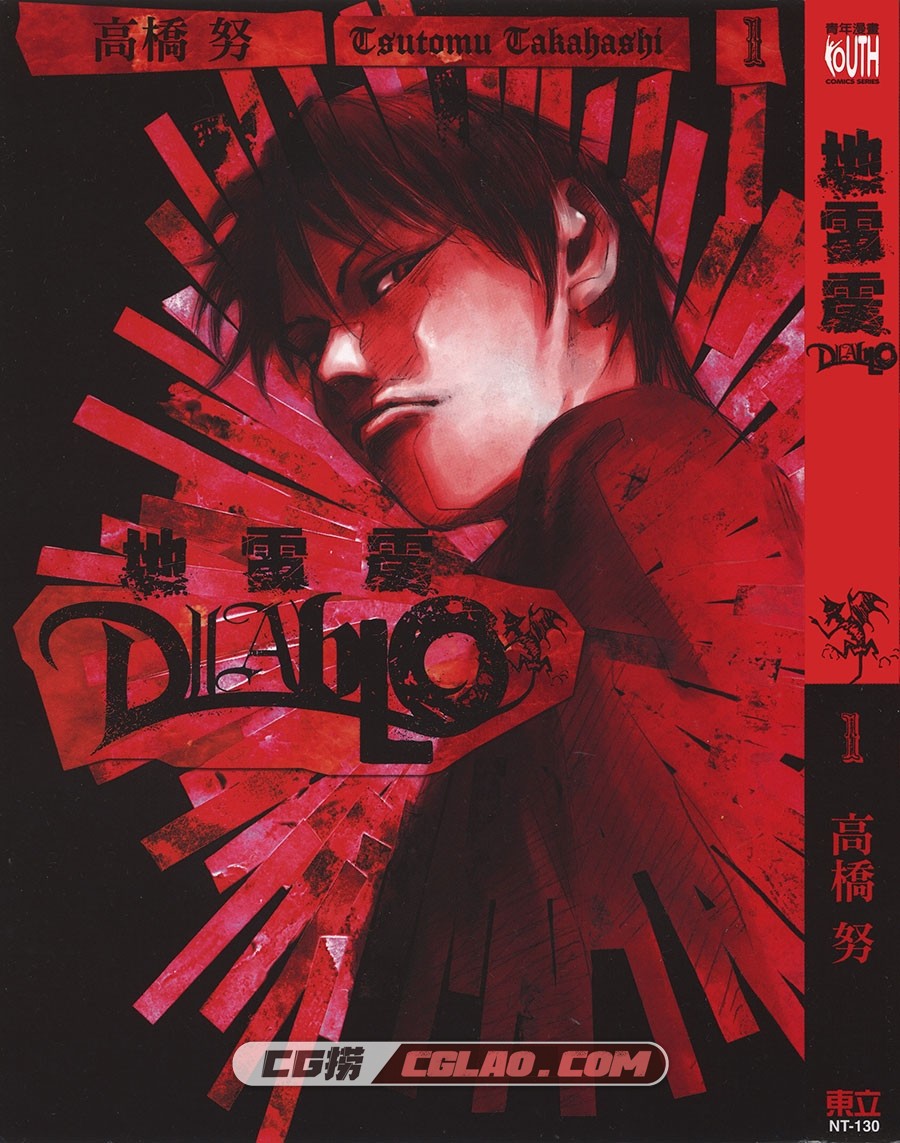 地雷震DIABLO 高桥努 01-03卷全集完结 台湾东立繁体中文版,DIABLO_01_000.jpg