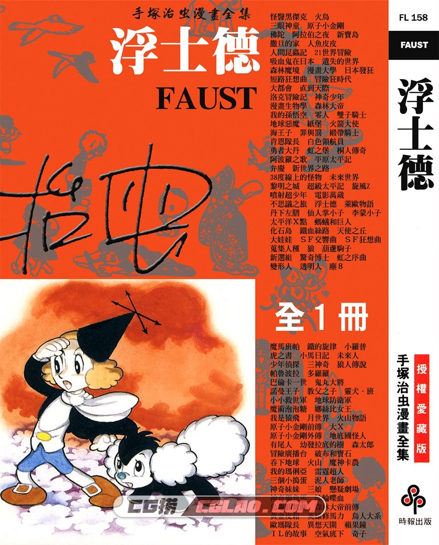 浮士德 手冢治虫 全一册 台湾时报传繁体中文版漫画下载,FAUST_000.jpg