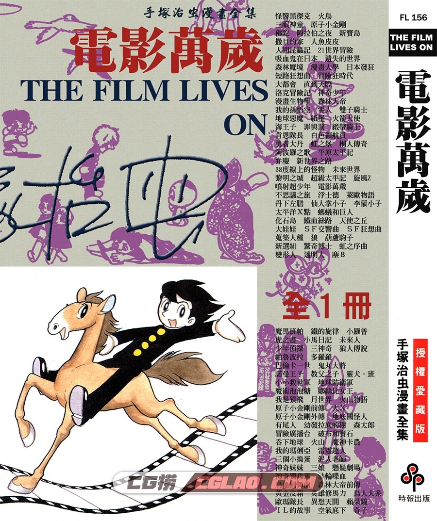 电影万岁 手冢治虫 全一册 繁体中文版台湾时报出版下载,THE_FILM_LIVES_ON_000.jpg