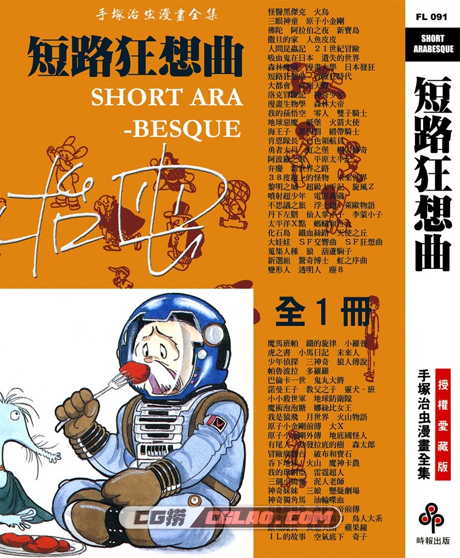 短路狂想曲 手冢治虫 全一册 台湾时报出版漫画繁体中文版,SHORT_ARABESQUE_000.jpg